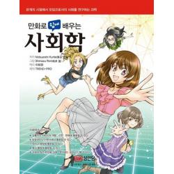 만화로 쉽게 배우는 사회학:관계의 시점에서 모임으로서의 사회를 연구하는 과학, 성안당