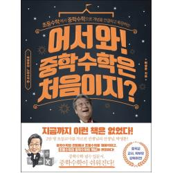 어서와! 중학 수학은 처음이지?:초등수학에서 중학수학으로 개념을 연결하고 확장하는, 라의눈