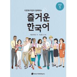 다문화가정과 함께하는 즐거운 한국어 초급. 1 하우