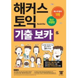 해커스 토익 기출 보카 Toeic Voca:토익 최신 기출 어휘+출제포인트+필수 이디엄 표현 수록 해커스어학연구소