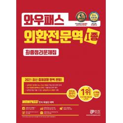 와우패스 외환전문역 1종 최종정리문제집(2021):최신 출제경향 완벽반영 실전모의고사 2회분 수록