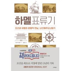 하멜표류기:조선과 유럽의 운명적 만남 난선제주도난파기 스타북스