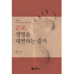 순교 생명을 대변하는 증거:박해시기 순교자가 보여 준 신앙의 모범 형제애