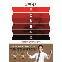 설민석의 조선왕조실록:대한민국이 선택한 역사 이야기 세계사
