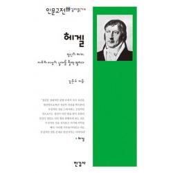 헤겔:정신의 체계 자유와 이성의 날개를 활짝 펼치다 한길사