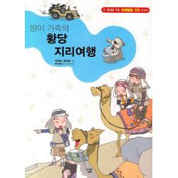 땅이 가족의 황당 지리여행:초중생을 위한 유쾌발랄 지리 교과서 살림