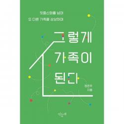 [밀크북] 민들레 - 그렇게 가족이 된다 : 핏줄신화를 넘어 또 다른 가족을 상상하며