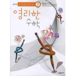 상위권 영리한수학 2 : 영재사고력2단계 : 초등2~3 시매쓰출판