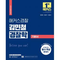2023 해커스경찰 김민철 경찰학 기본서:경찰채용ㆍ경찰간부ㆍ경찰승진 l 최신 개정법령 및 판례 반영, 해커스경찰