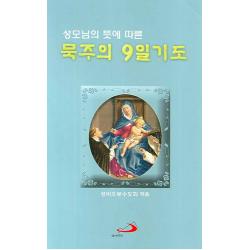 성모님의 뜻에 따른 묵주의 9일 기도(대), 성바오로출판사