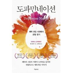 도파민네이션:쾌락 과잉 시대에서 균형 찾기 애나 렘키 흐름출판