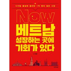 Now 베트남 성장하는 곳에 기회가 있다:디지털 물결에 올라탄 1억 명의 젊은 시장 Kmac