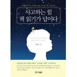 사고하는 힘 책 읽기가 답이다:사색없는 독서는 소화되지 않는 음식을 먹는 것과 같다 더로드