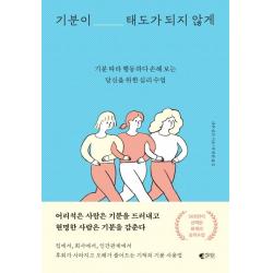 기분이 태도가 되지 않게:기분 따라 행동하다 손해 보는당신을 위한 심리 수업 갤리온