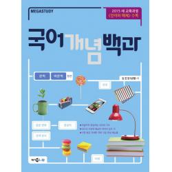 메가스터디 고등 국어 개념 백과(문학+비문학합본)(2020):2015 새 교육과정 [언어와 매체] 수록, 메가북스