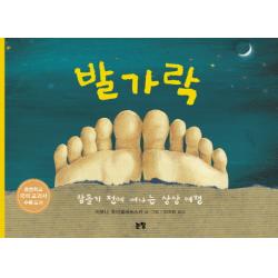 발가락:잠들기 전에 떠나는 상상 여행 논장