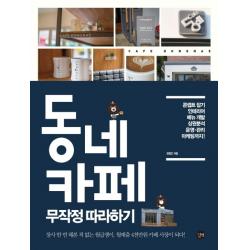 동네 카페 무작정 따라하기:콘셉트 잡기 인테리어 메뉴 개발 상권분석 운영 관리 마케팅까지, 길벗