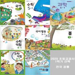 교과서 초등 1학기 1학년~6학년 국어 수학 수학익힘책 과학 사회 초등교과서 구입, 국어활동3-1