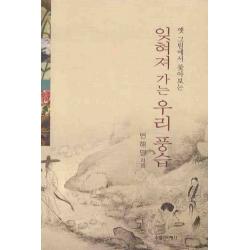 옛 그림에서 찾아보는 잊혀져 가는 우리 풍습, 수필과비평사