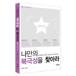 나만의 북극성을 찾아라. 3: 진로실천편:진로활동 입학사정관제 포트폴리오 미디어숲