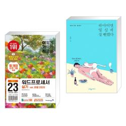 (서점추천) 2023 이기적 워드프로세서 실기 기본서(스프링) + 하마터면 열심히 살 뻔했다 (전2권), 단일상품