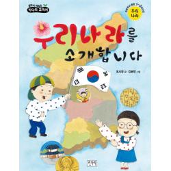 우리나라를 소개합니다:초등학교 통합 1 2학년군 우리나라, 키다리