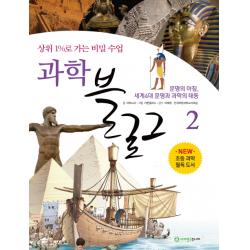 과학 블로그. 2: 문명의 아침 세계4대 문명과 과학의 태동:상위 1%로 가는 비밀 수업 사이언스주니어