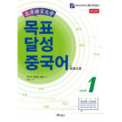 북경어언대학 목표 달성 중국어 Level 1, JRC북스