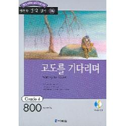고도를 기다리며 다락원