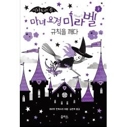 이사도라 문 마녀 요정 미라벨. 2: 규칙을 깨다