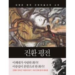 진환 평전:되찾은 한국 근대미술사의 고리 살림