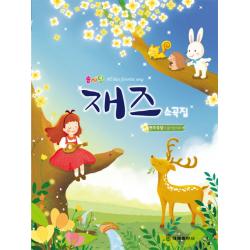 솜사탕 재즈 소곡집:연주곡집 수록 태림출판사