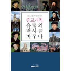 종교개혁 유럽의 역사를 바꾸다:48개 도시 72명의 개혁자들이 이룬 대변혁, 대한기독교서회