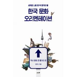 세계로 나갈 때 꼭 챙겨야 할 한국 문화 오리엔테이션: 역사 문화 큰 줄거리 편, 소나무