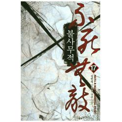 불사무적. 17:김민석 신무협 장편소설, 마루&마야