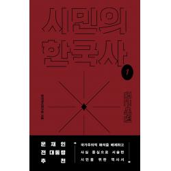 시민의 한국사 1: 전근대편, 돌베개, 한국역사연구회