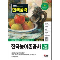 2022 하반기 한국농어촌공사 7급(무기계약직) 기술원 NCS 기출예상문제+최종점검 모의고사 5회+무료NCS특강:2022년 하반기 채용 대비｜2022년 상반기 주요 공기업 기출복원문제, 시대고시기획