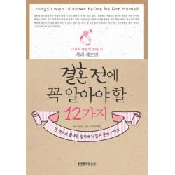 결혼 전에 꼭 알아야 할 12가지:한 권으로 끝내는 알짜배기 결혼 준비가이드, 생명의말씀사
