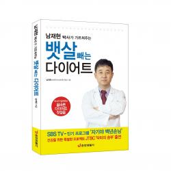  중앙생활사 본사직영 남재현 박사가 가르쳐주는 뱃살 빼는 다이어트