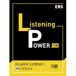 EBS 리스닝 파워(Listening Power) 고교영어듣기 30회 모의고사 기본(2020), EBS한국교육방송공사