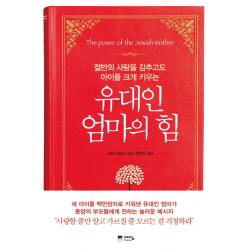 유대인 엄마의 힘:절반의 사랑을 감추고도 아이를 크게 키우는 예담프렌드