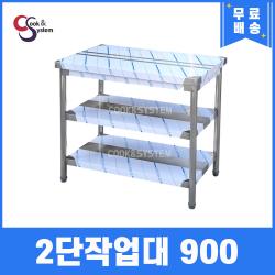  쿡앤시스템 업소용작업대 2단 900 스텐작업대 조리대 주방선반 조리대/하부장 재질 Sts 201