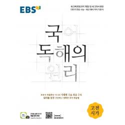 EBS 국어 독해의 원리 고등 고전시가(2022), EBS한국교육방송공사