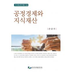 공정경제와 지식재산 한국지식재산연구원