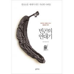 빈곤의 연대기:제국주의 세계화 그리고 불평등한 세계 갈라파고스