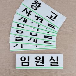 관공서 동사무소 문 현판 사내 부서 표지판 안내푯말 POP안내판 디자인푯말 안내간판, 휴게실