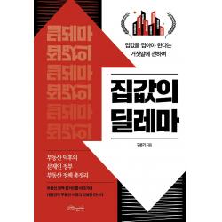 집값의 딜레마:집값을 잡아야 한다는 거짓말에 관하여, 초록비책공방, 구본기