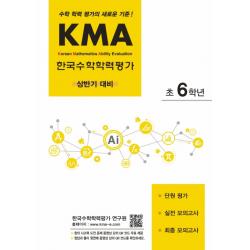 KMA 한국수학학력평가 초6학년(상반기 대비):수학 학력 평가의 새로운 기준!, 에듀왕
