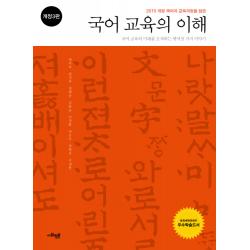 2015 개정 국어과 교육과정을 담은 국어 교육의 이해:국어 교육의 미래를 모색하는 열여섯 가지 이야기 개정3판, 사회평론아카데미