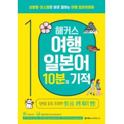해커스 여행 일본어 10분의 기적:상황별 장소별로 바로 말하는 여행 일본어회화 해커스어학연구소